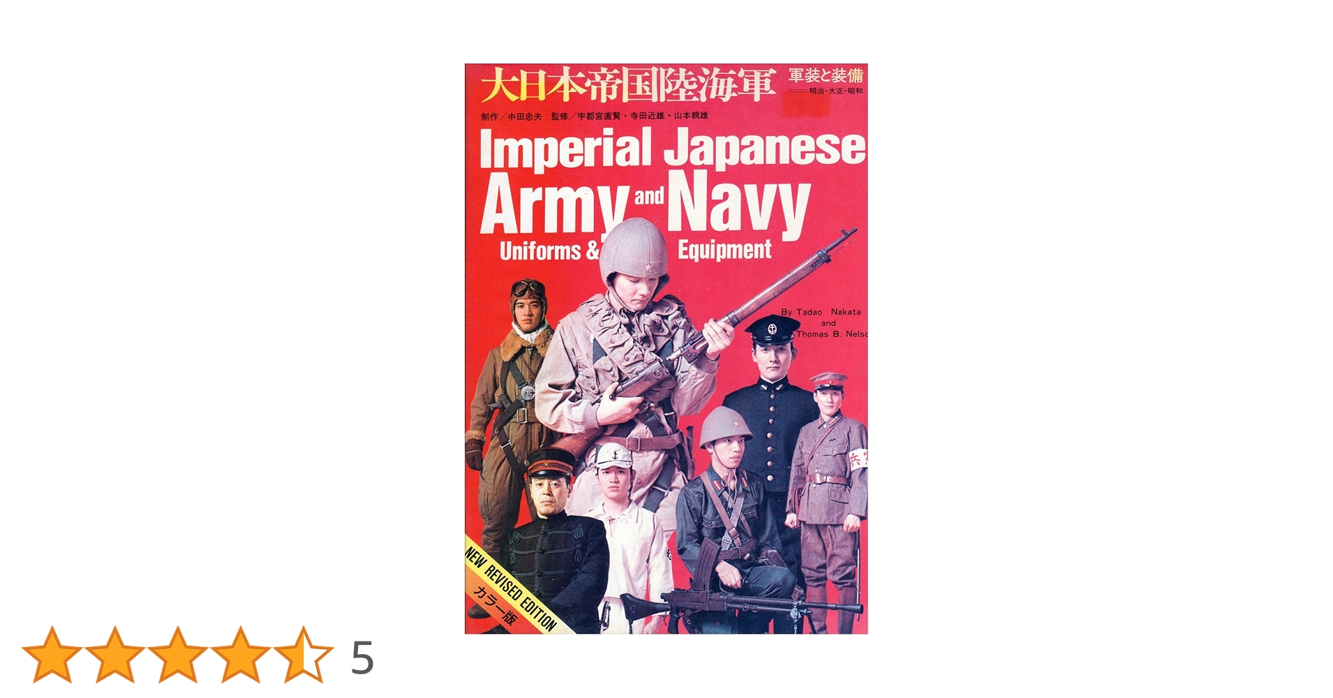 大日本帝国陸海軍―軍装と装備 | 中田商店 |本 | 通販 | Amazon